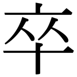 卒: 宋體(明體) 卒: 宋體(明體)