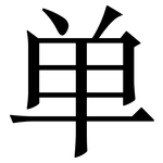单: 宋體（明體）