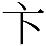 卞: 宋體（明體）