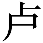 卢: 宋體（明體）