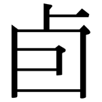 卣: 宋體（明體）