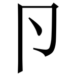 卪: 宋體（明體）