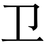卫: 宋體（明體）