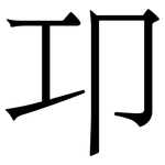 卭: 宋體（明體）