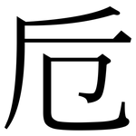 卮: 宋體（明體）