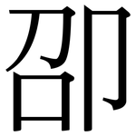 卲: 宋體（明體）