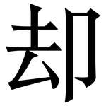 却: 宋體(明體) 却: 宋體(明體)