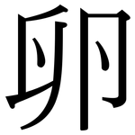 卵: 宋體(明體) 卵: 宋體(明體)