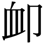 卹: 宋體（明體）