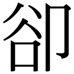 卻: 宋體(明體) 卻: 宋體(明體)