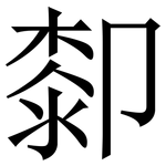 厀: 宋體（明體）