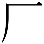 厂: 宋體(明體) 厂: 宋體(明體)