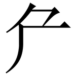 厃: 宋體（明體）