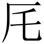 厇: 宋體（明體）