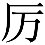 厉: 宋體(明體) 厉: 宋體(明體)