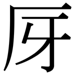 厊: 宋體（明體）