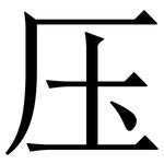 压: 宋體（明體）