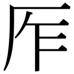 厏: 宋體（明體）