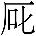 厑: 宋體（明體）