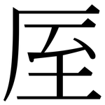 厔: 宋體（明體）
