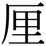 厘: 宋體(明體) 厘: 宋體(明體)