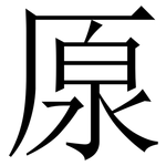 厡: 宋體（明體）