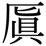 厧: 宋體（明體）