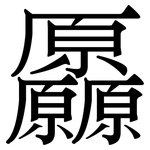 厵: 宋體（明體）