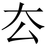 厺: 宋體（明體）