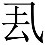 厾: 宋體（明體）