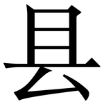 县: 宋體(明體) 县: 宋體(明體)