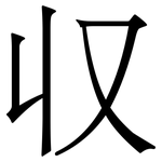 収: 宋體（明體）