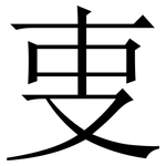 叓: 宋體（明體）