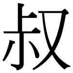 叔: 宋體(明體) 叔: 宋體(明體)