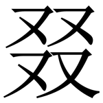 叕: 宋體（明體）