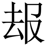 叝: 宋體（明體）