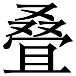 叠: 宋體（明體）