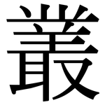 叢: 宋體（明體）
