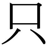 只: 宋體(明體) 只: 宋體(明體)