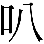 叭: 宋體（明體）