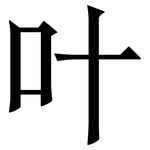 叶: 宋體（明體）