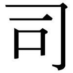 司: 宋體（明體）