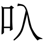叺: 宋體（明體）