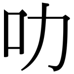 叻: 宋體（明體）