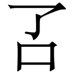 叾: 宋體（明體）