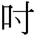 吋: 宋體（明體）
