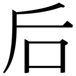 后: 宋體（明體）