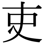 吏: 宋體（明體）