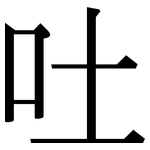 吐: 宋體(明體) 吐: 宋體(明體)
