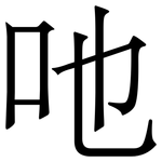 吔: 宋體（明體）